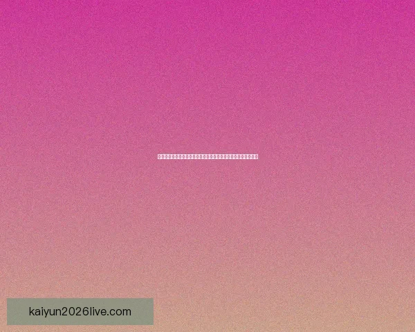 围绕二零二六世界杯淘汰赛赛程解析强队对决晋级路线与冠军悬念