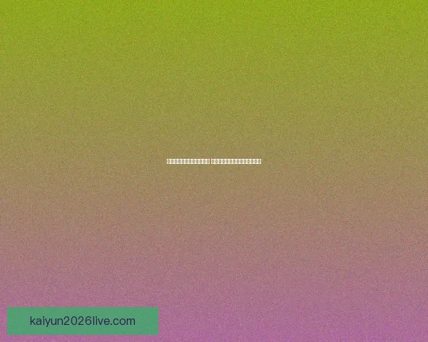 开云体育助力全球赛事发展 打造体育产业新生态与创新机遇