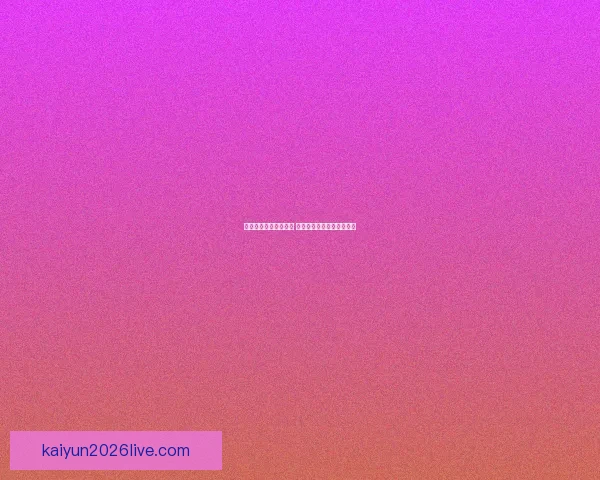 世界杯胜负竞猜全攻略 精准预测助你赢得投注大奖