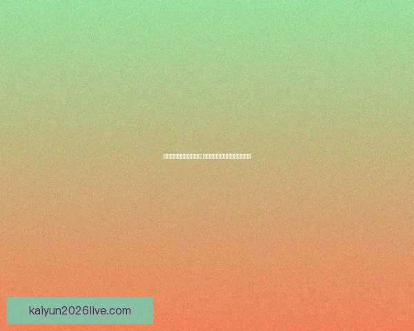 世界杯竞猜平台全面升级 开启智能预测助力您的冠军之选